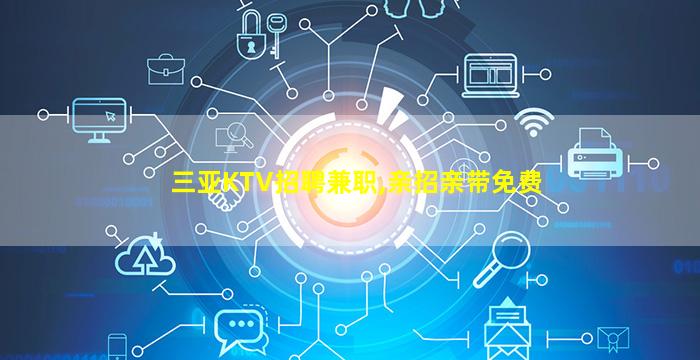 济宁夜总会招聘